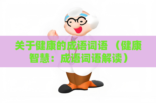 关于健康的成语词语 （健康智慧：成语词语解读）