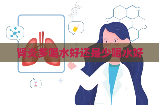 肾炎多喝水好还是少喝水好
