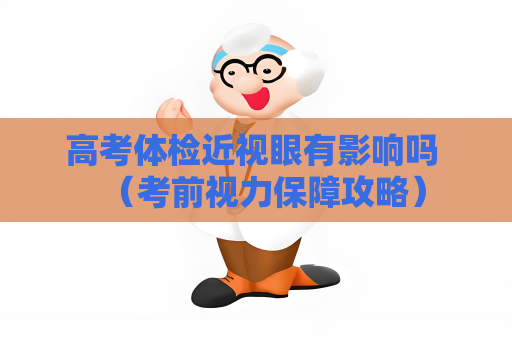 高考体检近视眼有影响吗 （考前视力保障攻略）