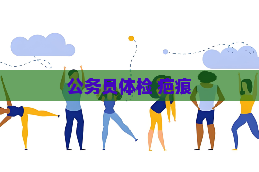 公务员体检 疤痕