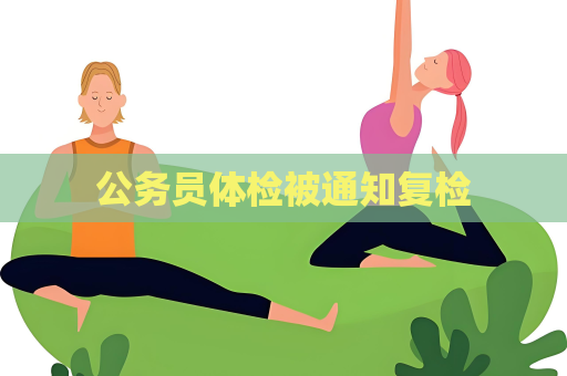 公务员体检被通知复检