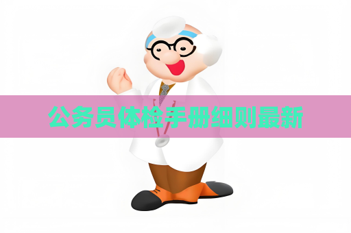 公务员体检手册细则最新