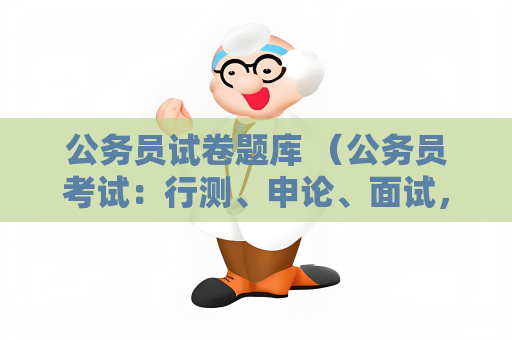 公务员试卷题库 （公务员考试：行测、申论、面试，全方位）