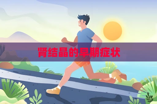 肾结晶的早期症状