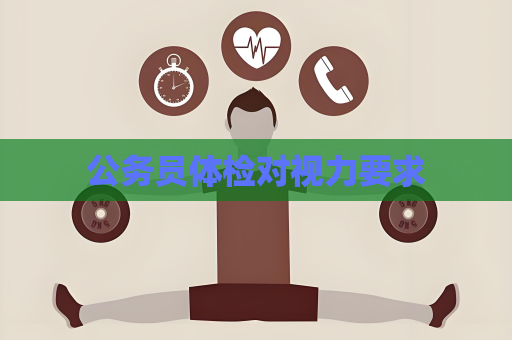公务员体检对视力要求