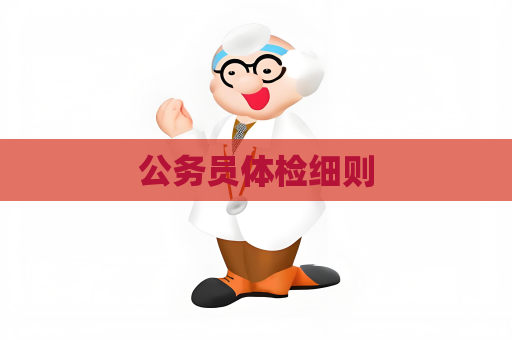 公务员体检细则