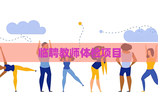临聘教师体检项目