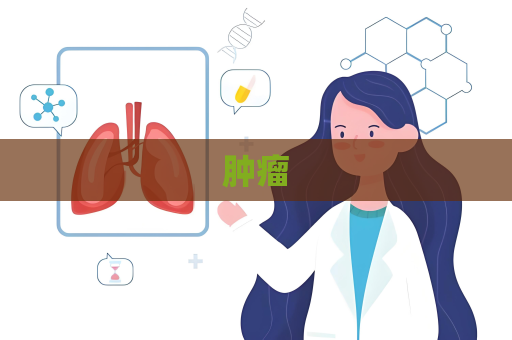 肿瘤