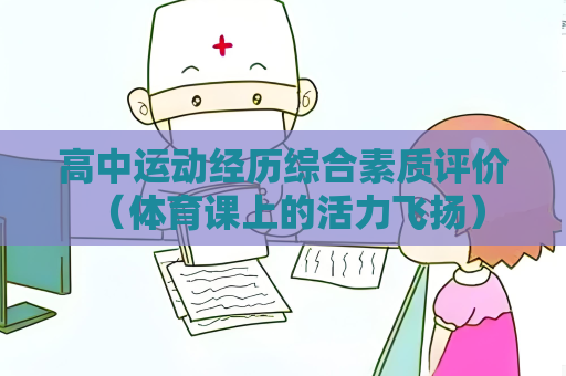 高中运动经历综合素质评价 （体育课上的活力飞扬）