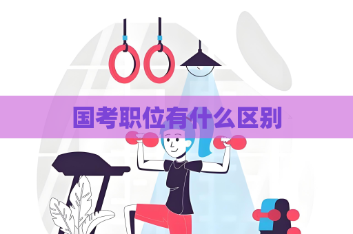 国考职位有什么区别