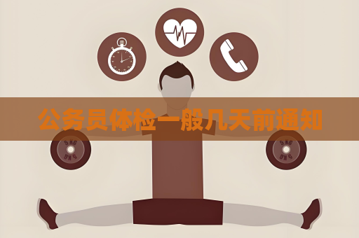 公务员体检一般几天前通知