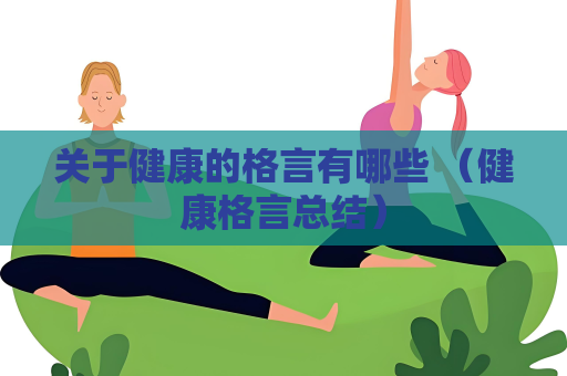 关于健康的格言有哪些 （健康格言总结）