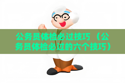 公务员体检必过技巧 （公务员体检必过的六个技巧）
