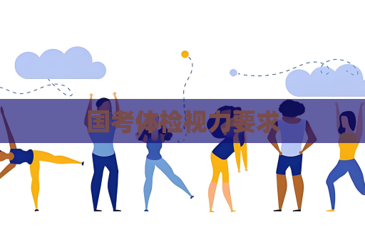 国考体检视力要求