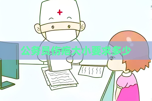 公务员伤疤大小要求多少