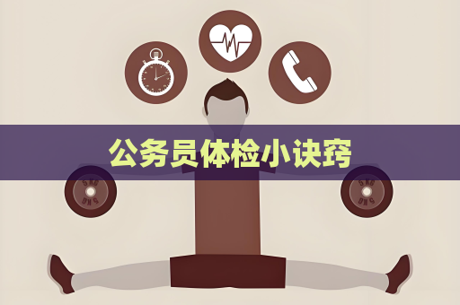 公务员体检小诀窍
