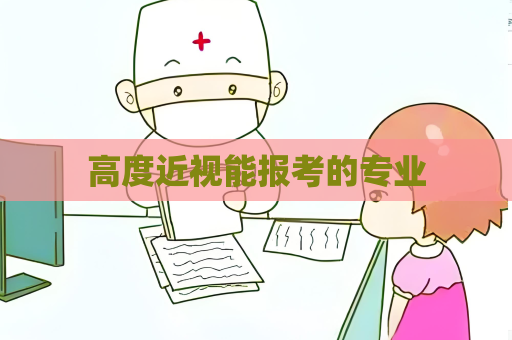 高度近视能报考的专业