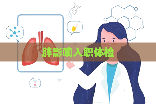 胖影响入职体检