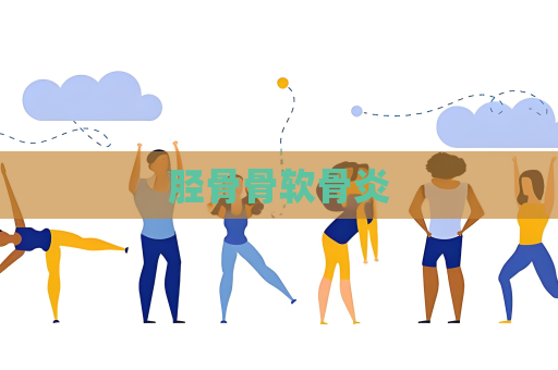 胫骨骨软骨炎