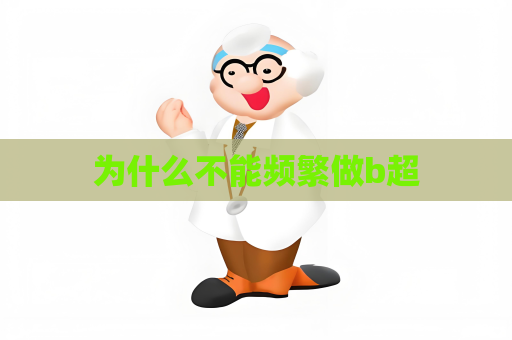 为什么不能频繁做b超