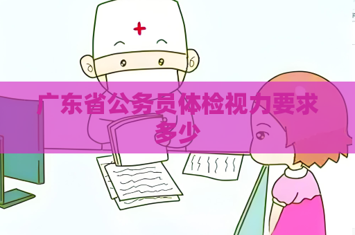 广东省公务员体检视力要求多少
