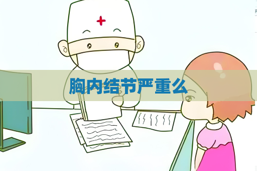 胸内结节严重么