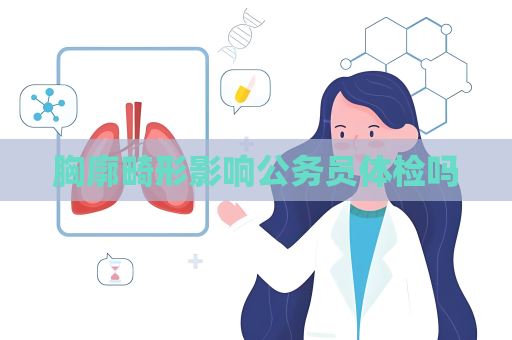 胸廓畸形影响公务员体检吗