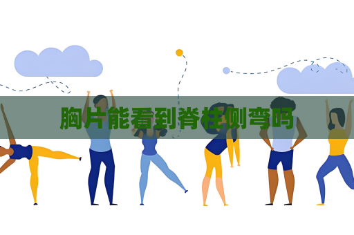 胸片能看到脊柱侧弯吗
