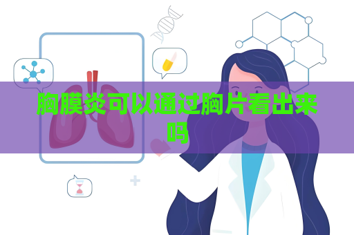 胸膜炎可以通过胸片看出来吗