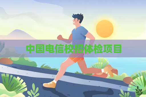 中国电信校招体检项目