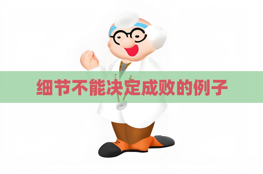 细节不能决定成败的例子