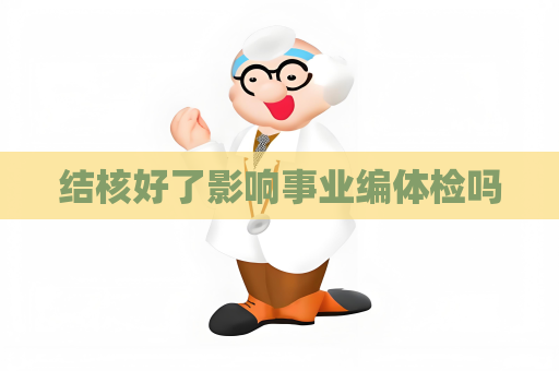 结核好了影响事业编体检吗