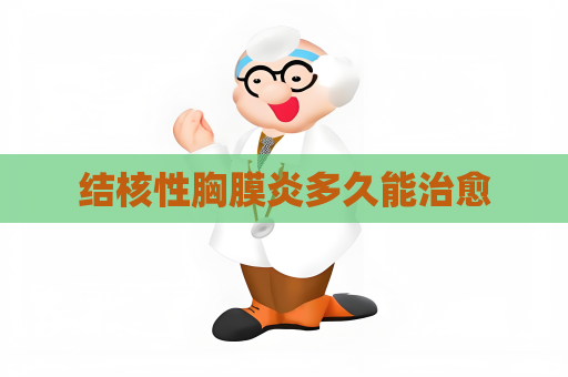 结核性胸膜炎多久能治愈