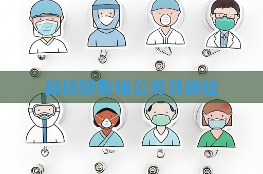 结核球影响公务员体检