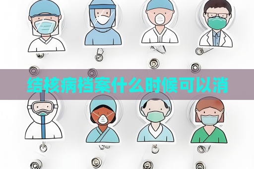 结核病档案什么时候可以消