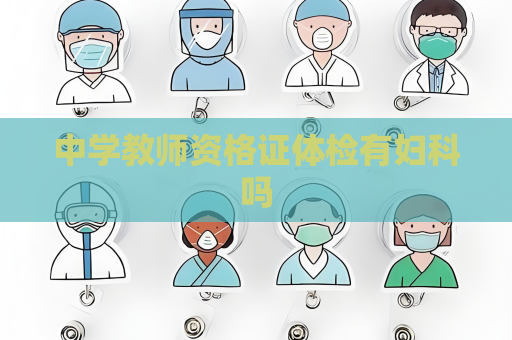 中学教师资格证体检有妇科吗