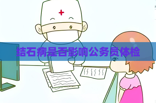结石病是否影响公务员体检