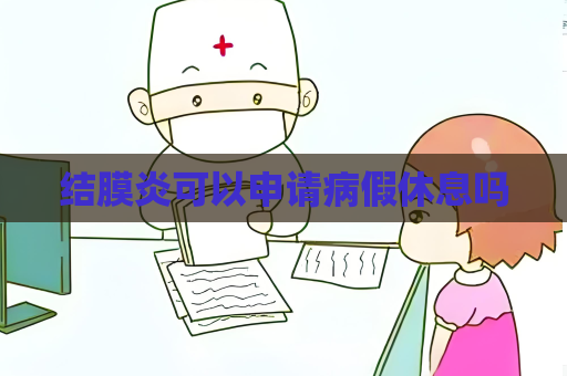 结膜炎可以申请病假休息吗