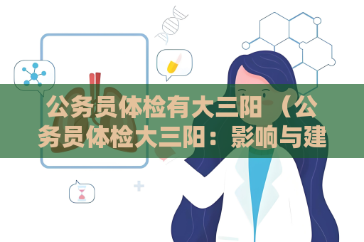 公务员体检有大三阳 （公务员体检大三阳：影响与建议）