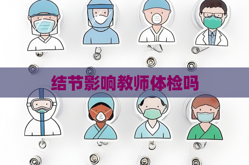 结节影响教师体检吗
