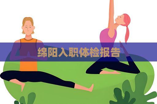 绵阳入职体检报告