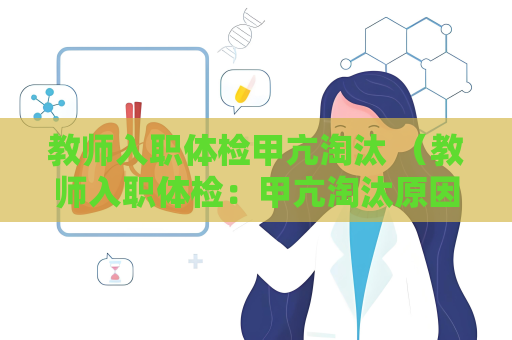 教师入职体检甲亢淘汰 （教师入职体检：甲亢淘汰原因）