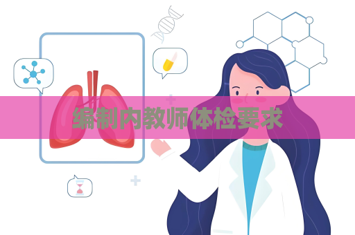 编制内教师体检要求