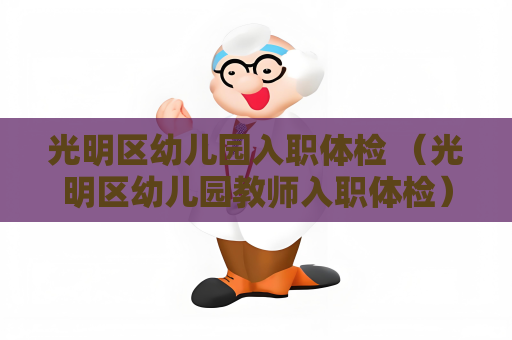 光明区幼儿园入职体检 （光明区幼儿园教师入职体检）