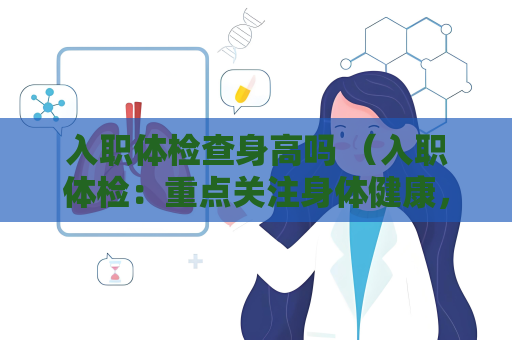 入职体检查身高吗 （入职体检：重点关注身体健康，不查身）