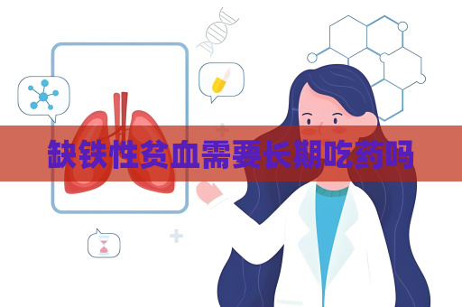 缺铁性贫血需要长期吃药吗
