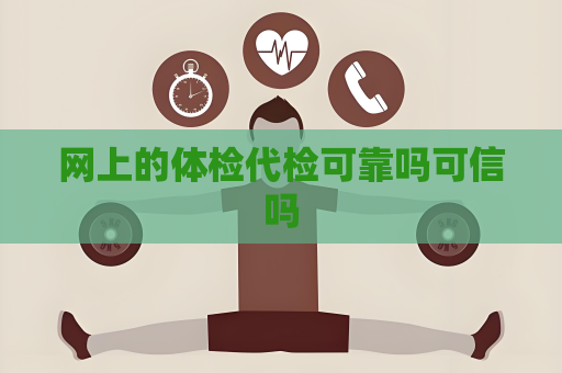 网上的体检代检可靠吗可信吗