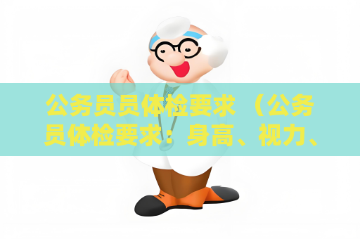 公务员员体检要求 （公务员体检要求：身高、视力、听力、心理）