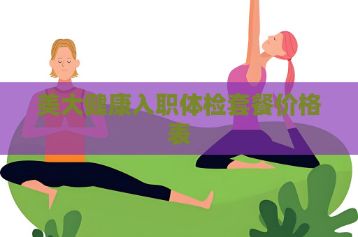 美大健康入职体检套餐价格表