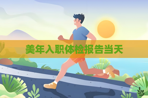 美年入职体检报告当天